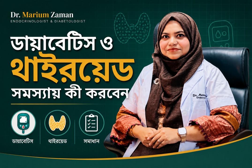 ডায়াবেটিস ও থাইরয়েড সমস্যায় কী করবেন