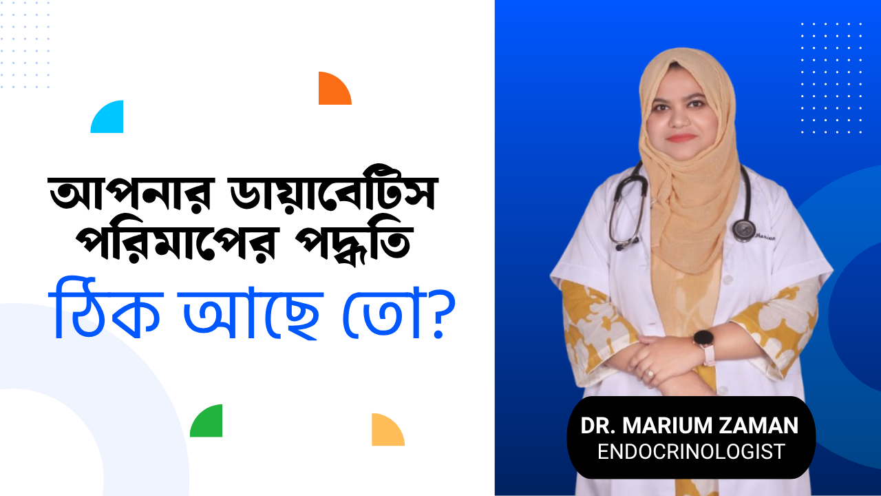 আপনার ডায়াবেটিস পরিমাপের পদ্ধতি ঠিক আছে তো?