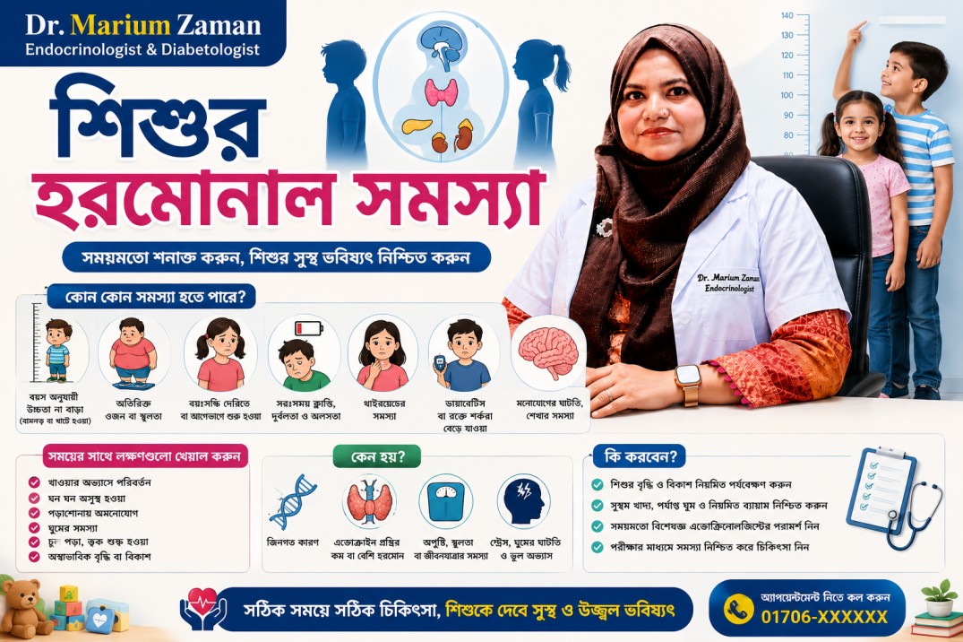 শিশুর হরমোনাল সমস্যা