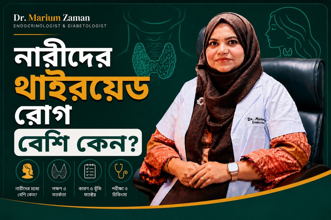 নারীদের থাইরয়েড রোগ বেশি কেন?